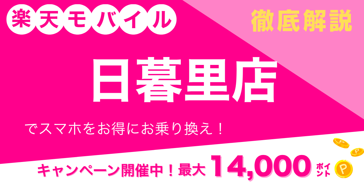 楽天モバイル 日暮里店のメイン画像