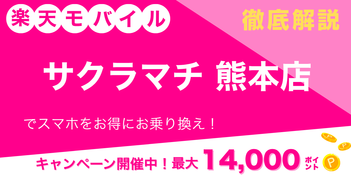 楽天モバイル サクラマチ熊本店のメイン画像