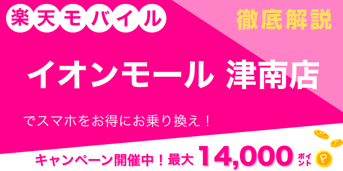楽天モバイル イオンモール津南店のメイン画像