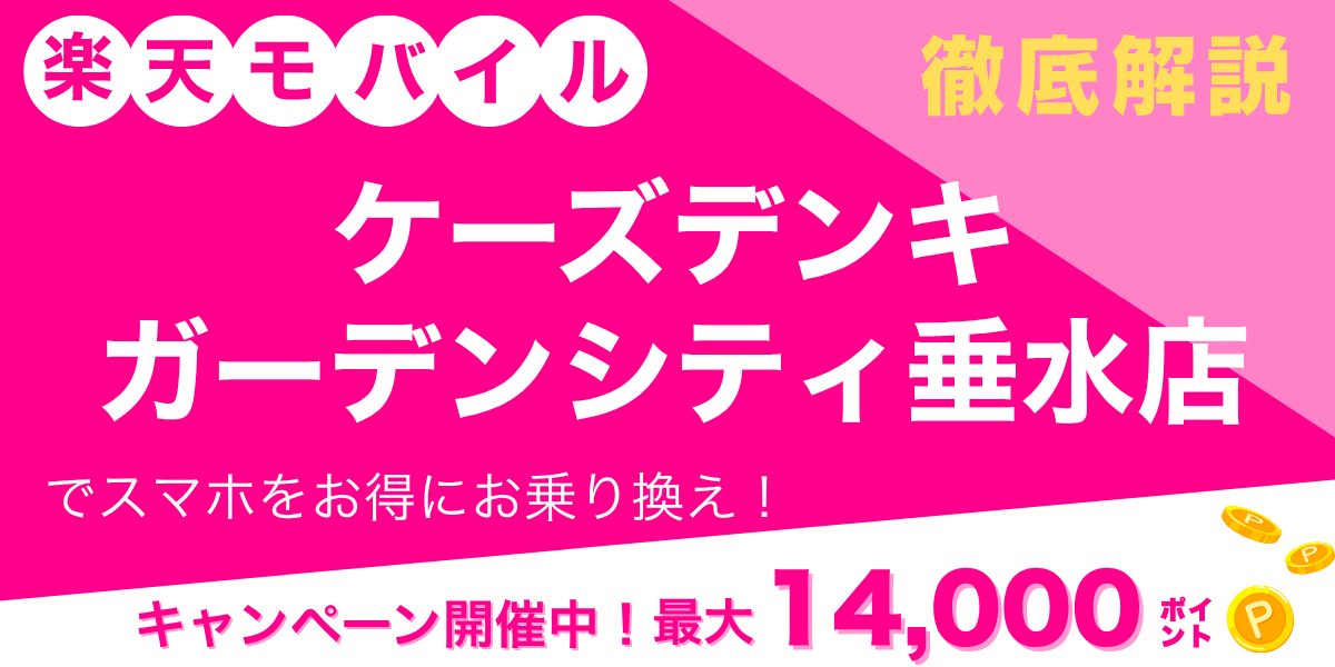 楽天モバイル ケーズデンキ ガーデンシティ垂水店のメイン画像