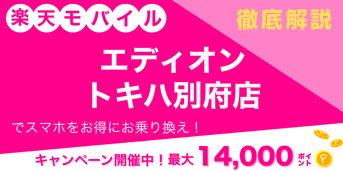 楽天モバイル エディオン トキハ別府店のメイン画像