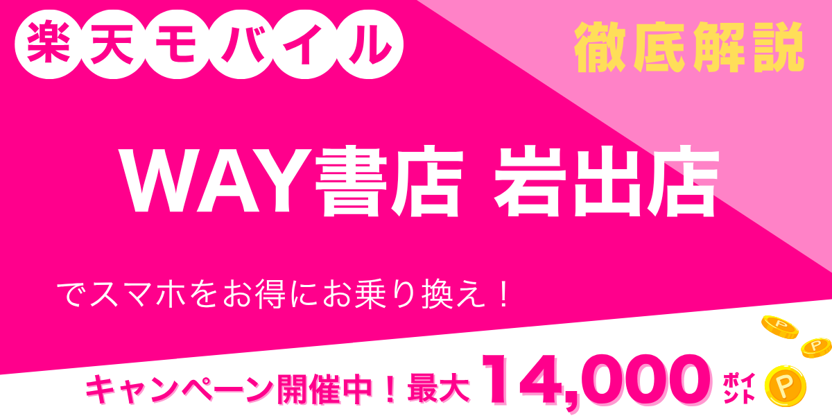 楽天モバイル WAY書店岩出店のメイン画像