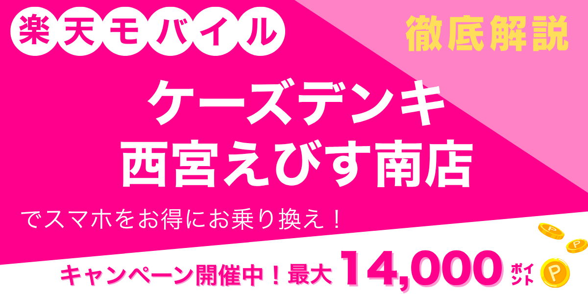 楽天モバイル ケーズデンキ 西宮えびす南店のメイン画像