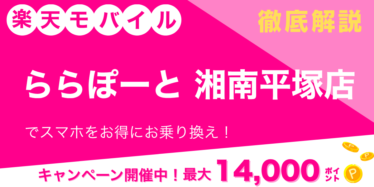 楽天モバイル ららぽーと湘南平塚店のメイン画像