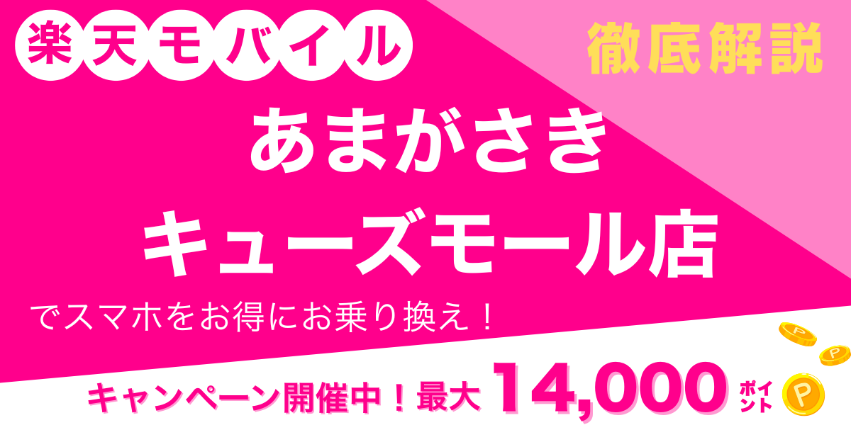 楽天モバイル あまがさきキューズモール店のメイン画像