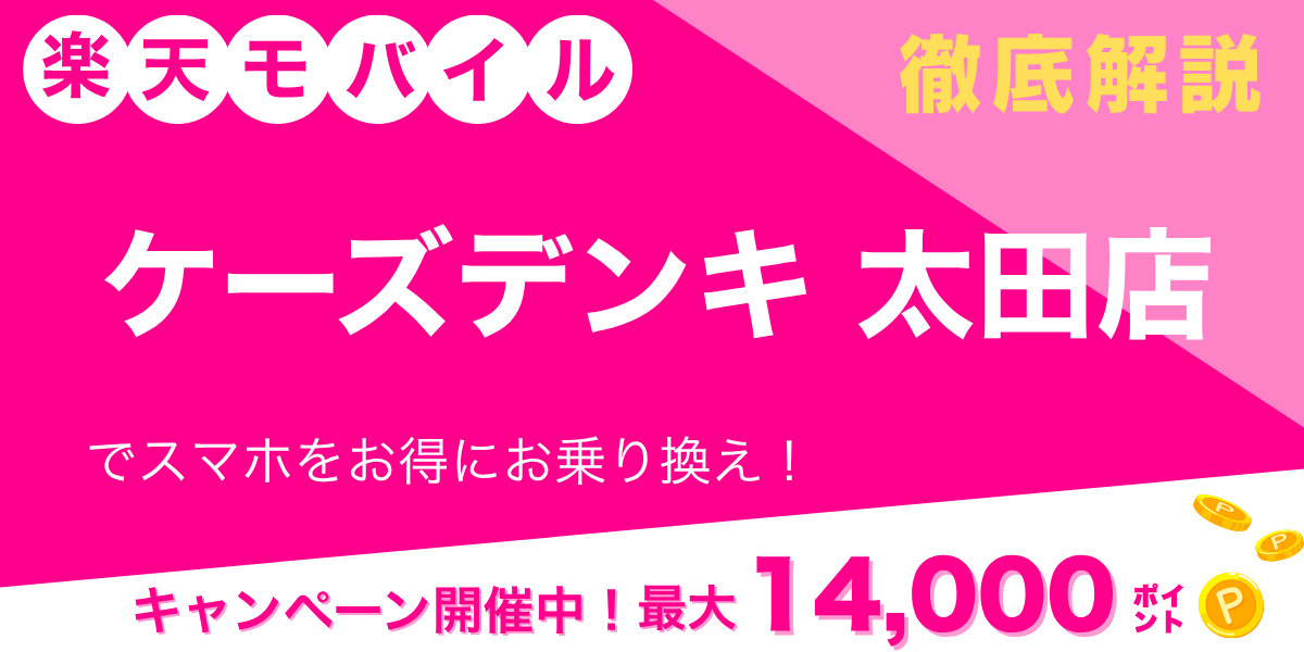 楽天モバイル ケーズデンキ 太田店のメイン画像