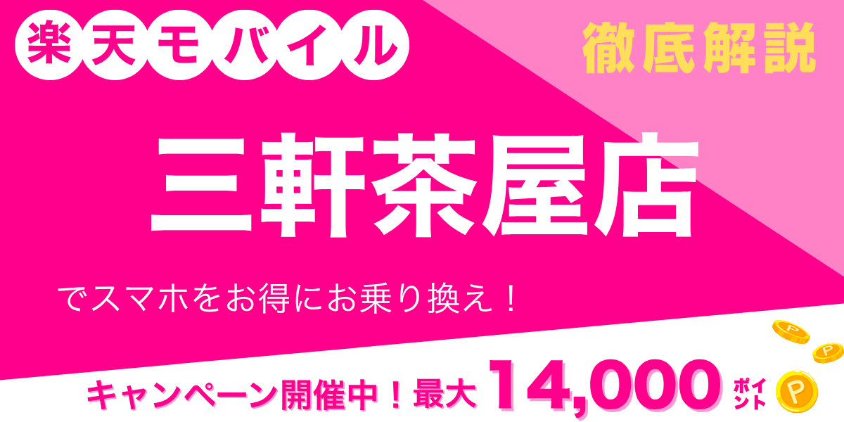 楽天モバイル 三軒茶屋店のメイン画像