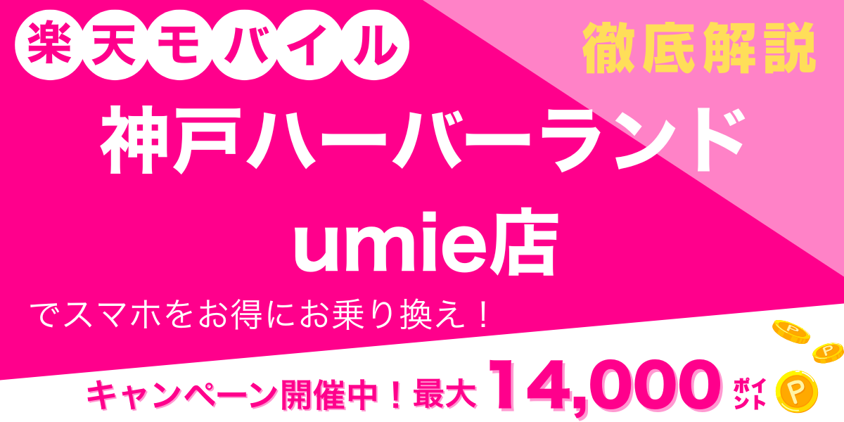 楽天モバイル 神戸ハーバーランドUmie店のメイン画像