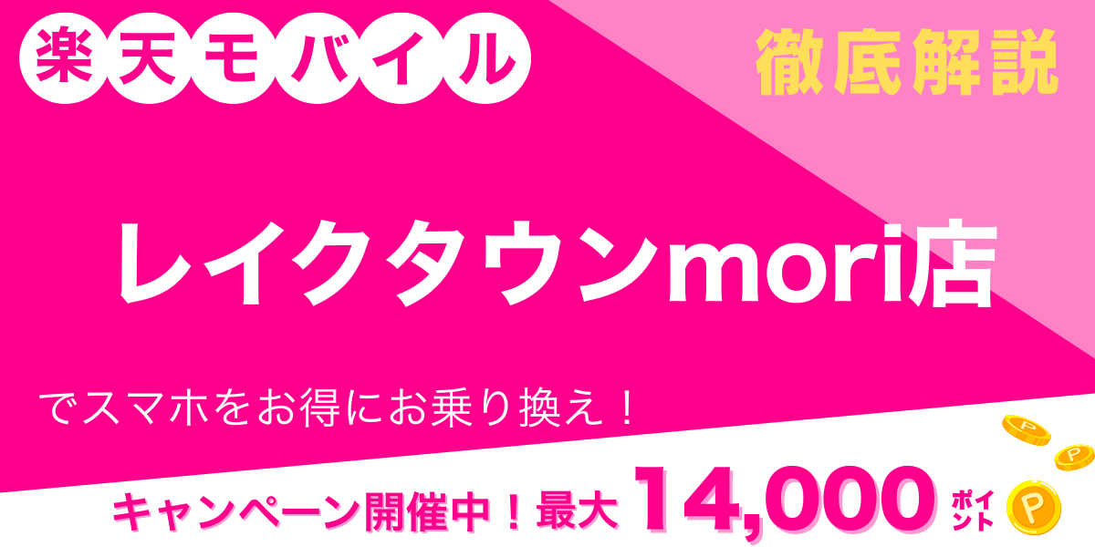 楽天モバイル レイクタウンMori店のメイン画像