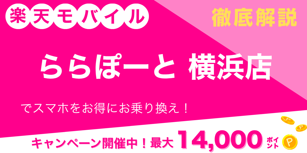 楽天モバイル ららぽーと横浜店のメイン画像