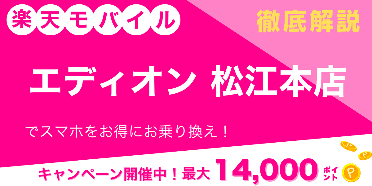 楽天モバイル エディオン 松江本店のメイン画像