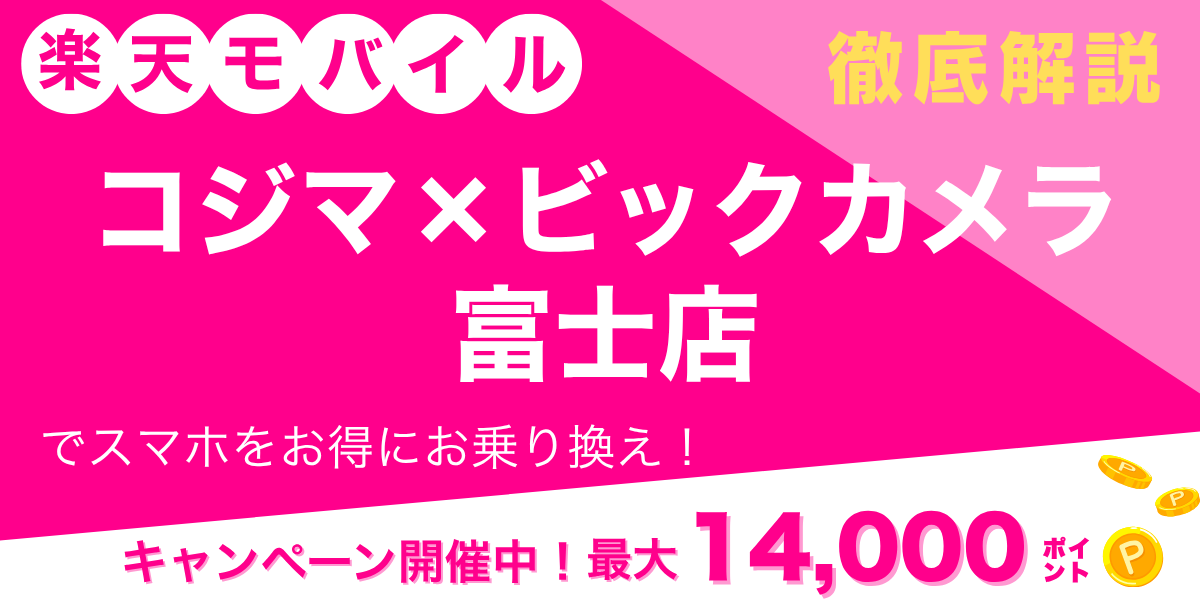 楽天モバイル コジマ×ビックカメラ 富士店のメイン画像