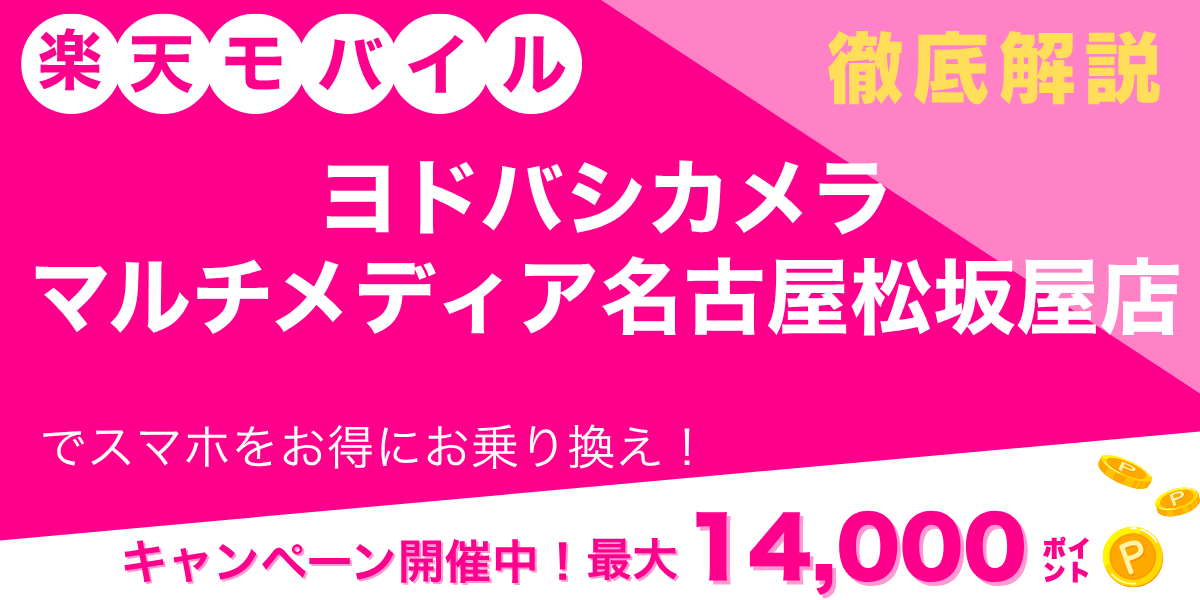 楽天モバイル ヨドバシカメラ マルチメディア名古屋松坂屋店のメイン画像
