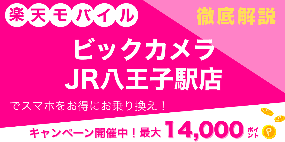 楽天モバイル ビックカメラ JR八王子駅店のメイン画像