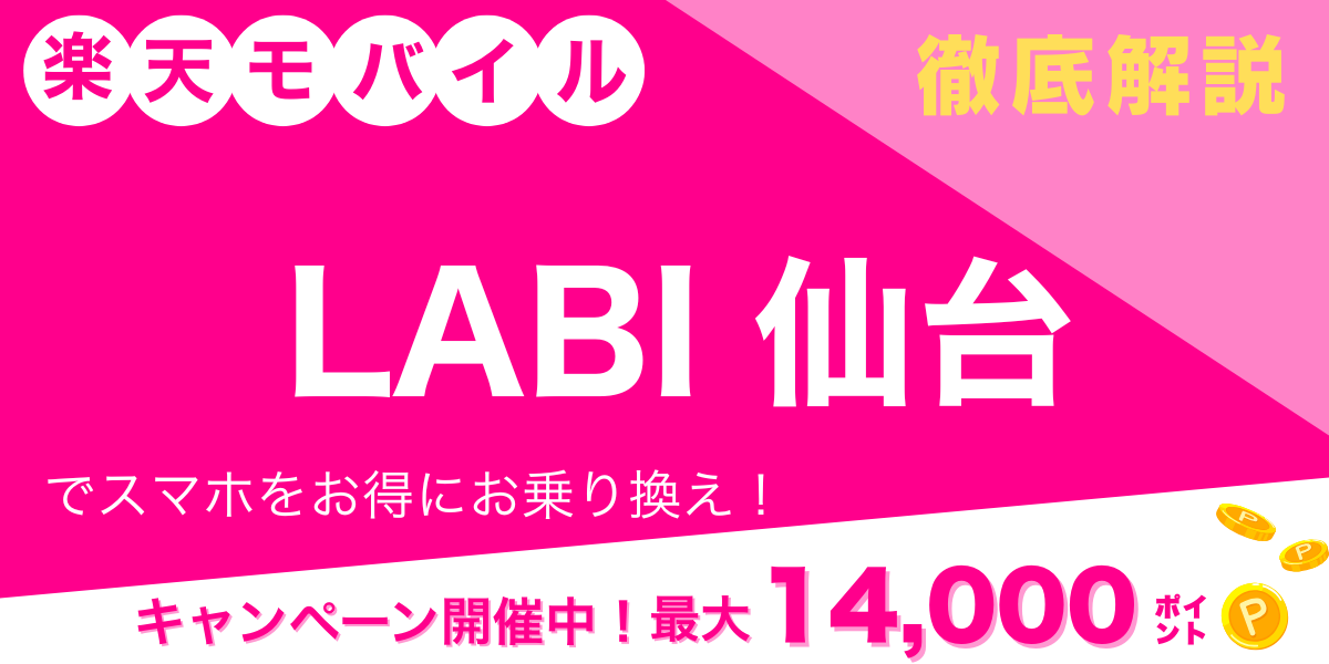 楽天モバイル LABI 仙台のメイン画像