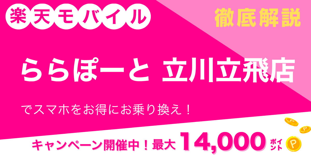 楽天モバイル ららぽーと立川立飛店のメイン画像