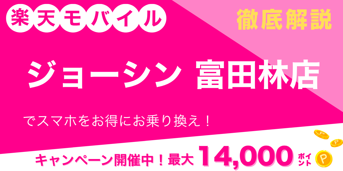 楽天モバイル ジョーシン 富田林店のメイン画像