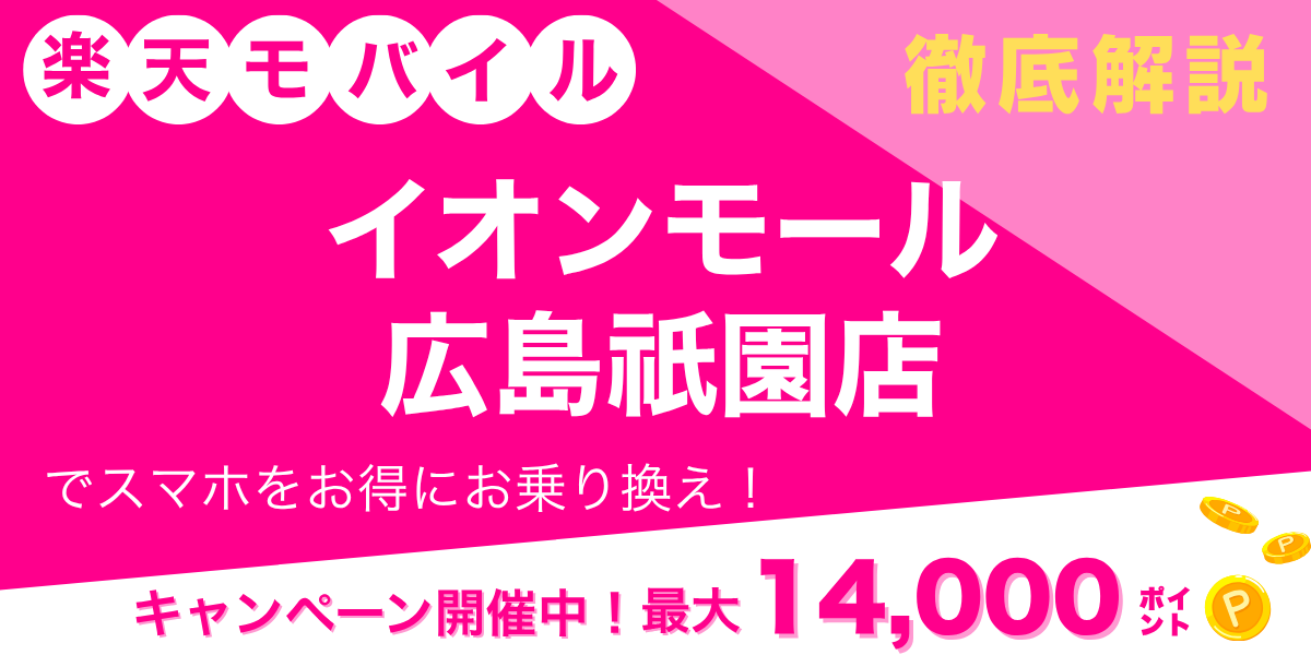 楽天モバイル イオンモール広島祇園店のメイン画像