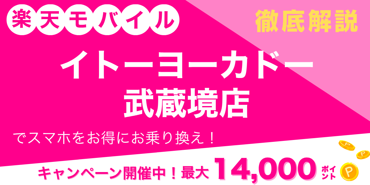 楽天モバイル イトーヨーカドー武蔵境店のメイン画像