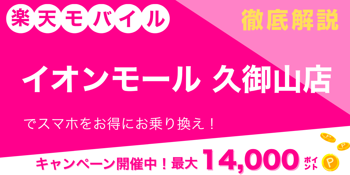 楽天モバイル イオンモール久御山店のメイン画像