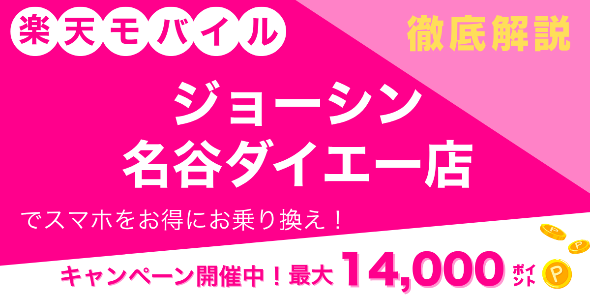 楽天モバイル ジョーシン 名谷ダイエー店のメイン画像