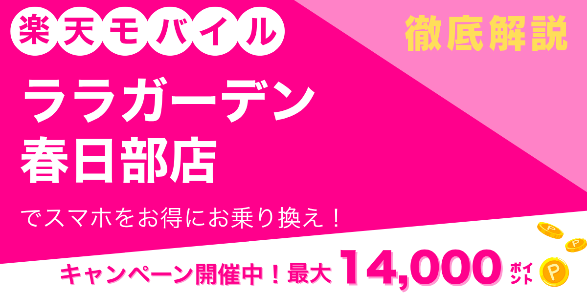 楽天モバイル ララガーデン春日部店のメイン画像