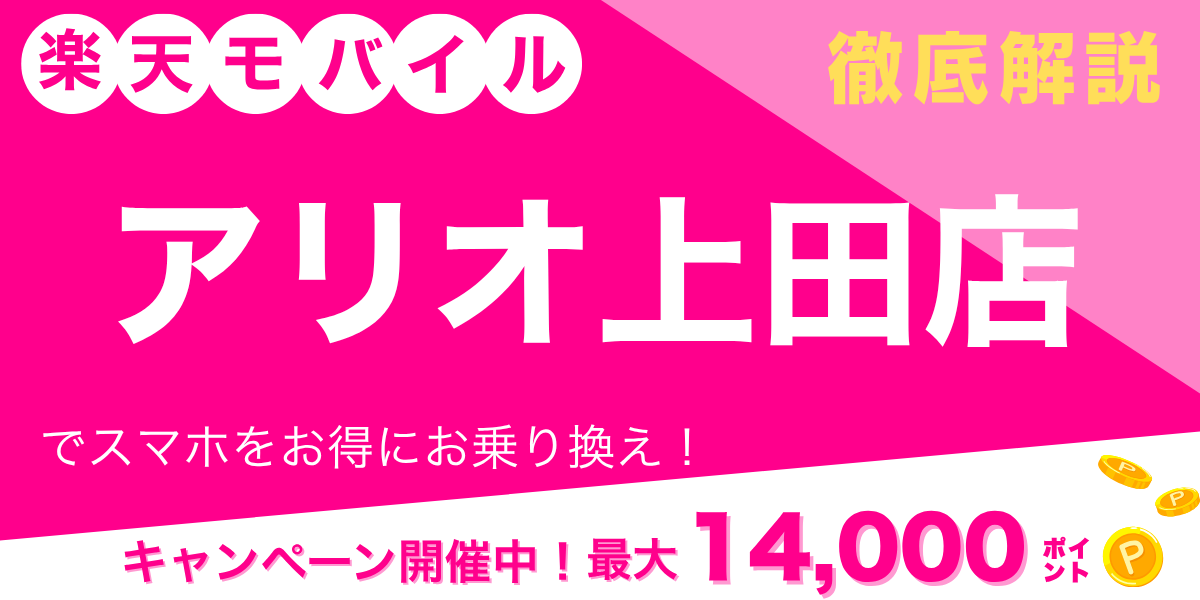 楽天モバイル アリオ上田店のメイン画像