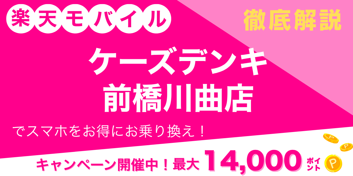 楽天モバイル ケーズデンキ 前橋川曲店のメイン画像