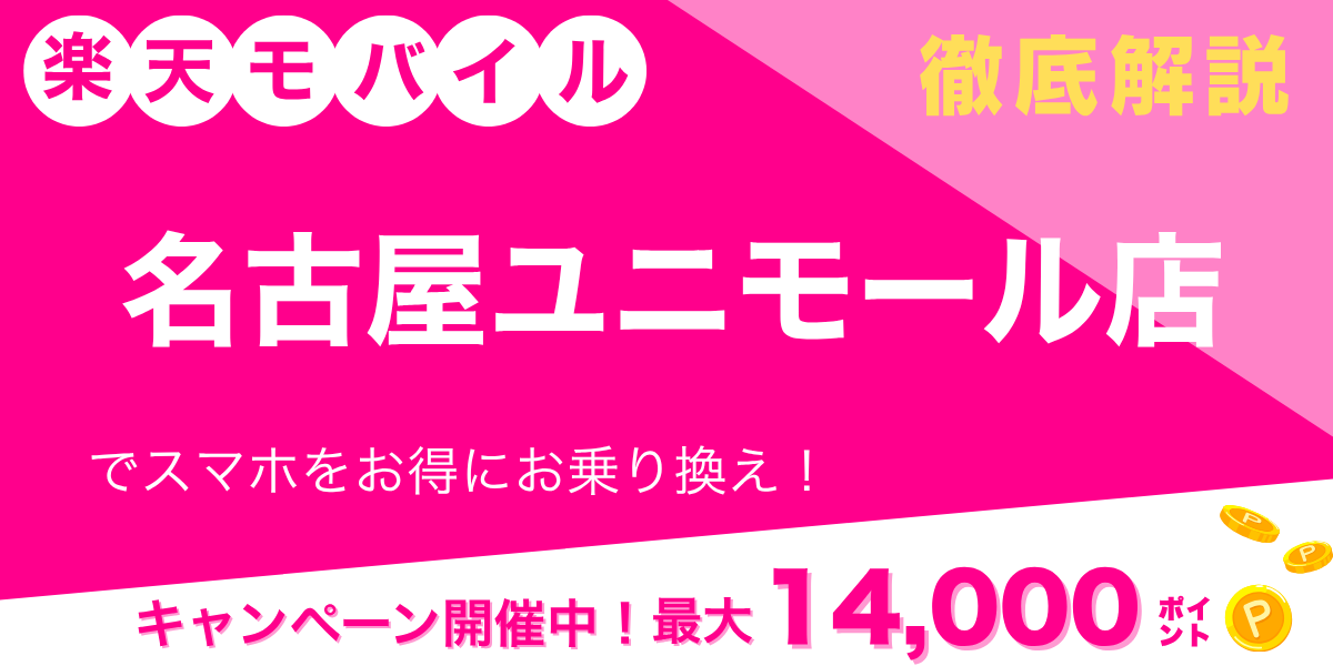 楽天モバイル 名古屋ユニモール店のメイン画像