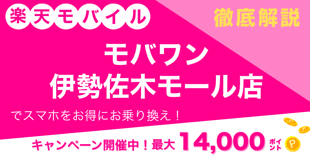 楽天モバイル モバワン 伊勢佐木モール店のメイン画像