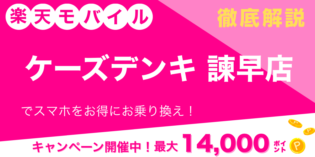 楽天モバイル ケーズデンキ 諫早店のメイン画像