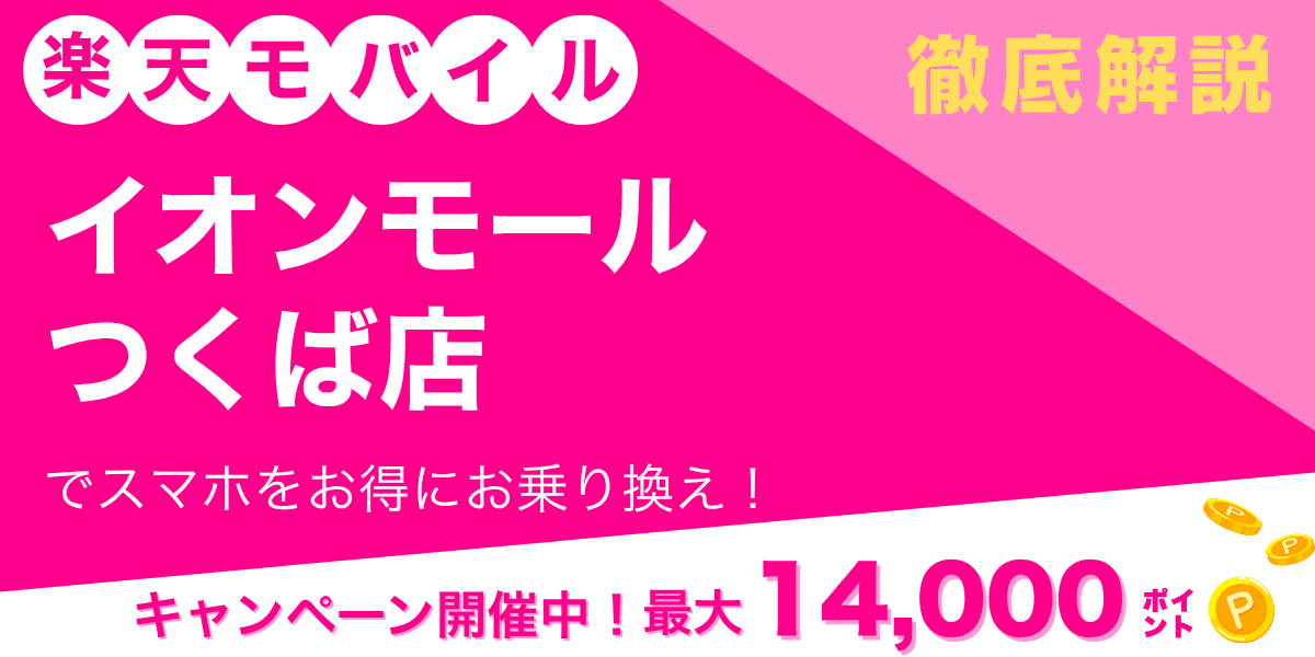 楽天モバイル イオンモールつくば店のメイン画像