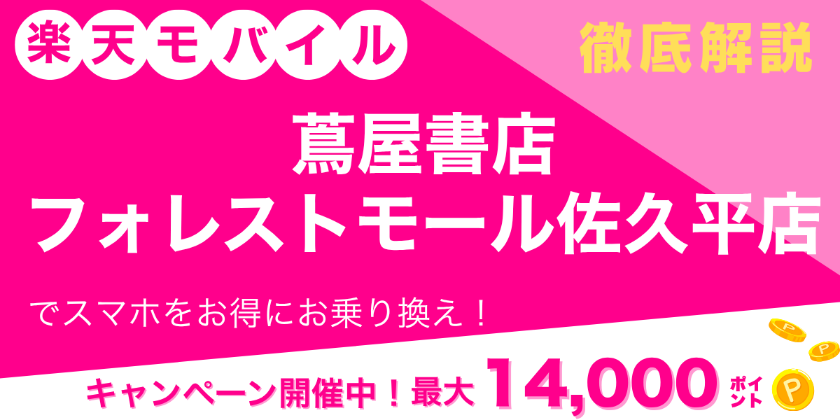 楽天モバイル 蔦屋書店フォレストモール佐久平店のメイン画像