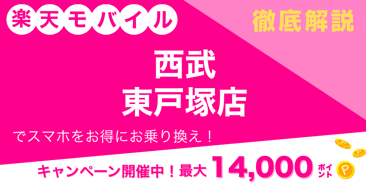 楽天モバイル 西武東戸塚店のメイン画像