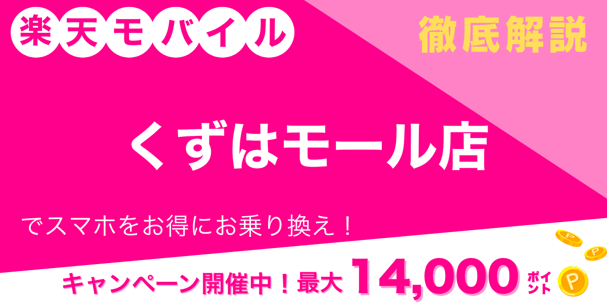 楽天モバイル くずはモール店のメイン画像