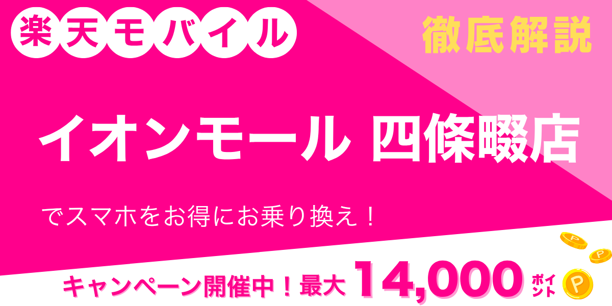 楽天モバイル イオンモール四條畷店のメイン画像