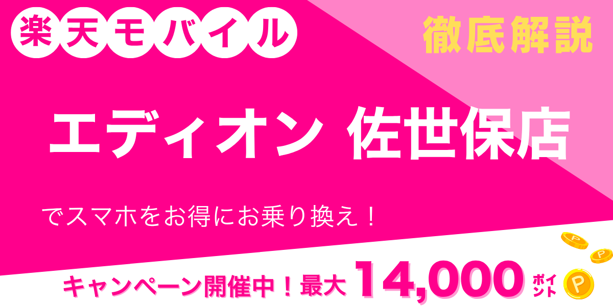 楽天モバイル エディオン 佐世保店のメイン画像
