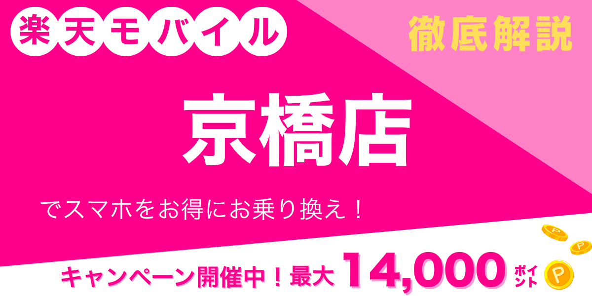 楽天モバイル 京橋店のメイン画像