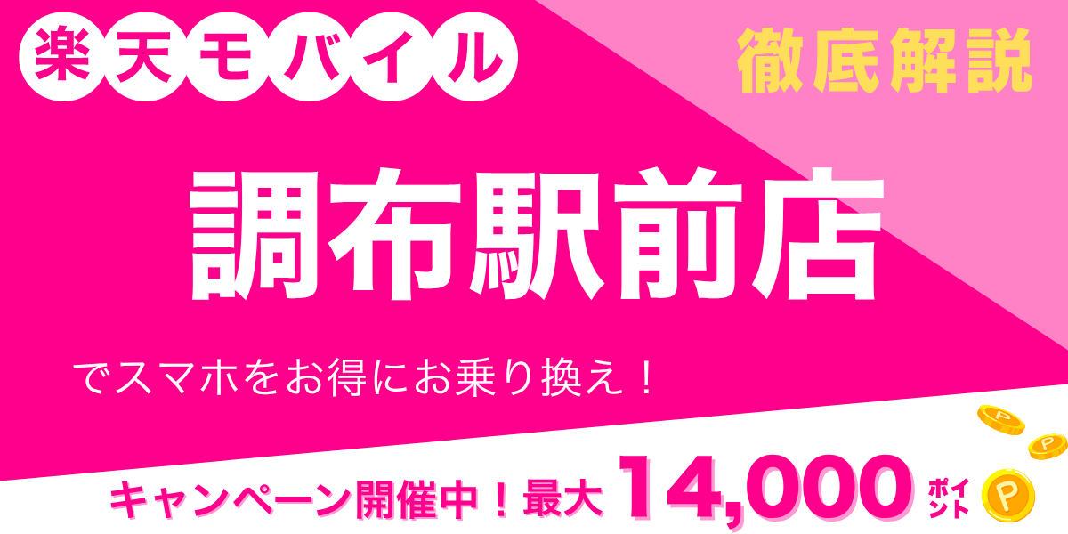 楽天モバイル 調布駅前店のメイン画像