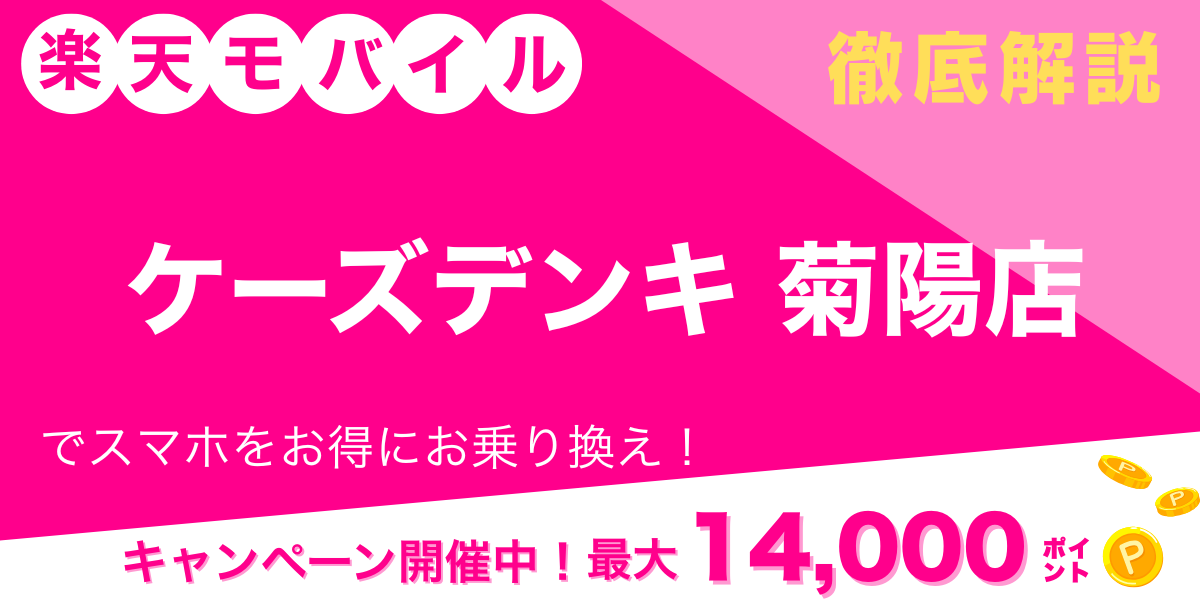 楽天モバイル ケーズデンキ 菊陽店 メイン画像