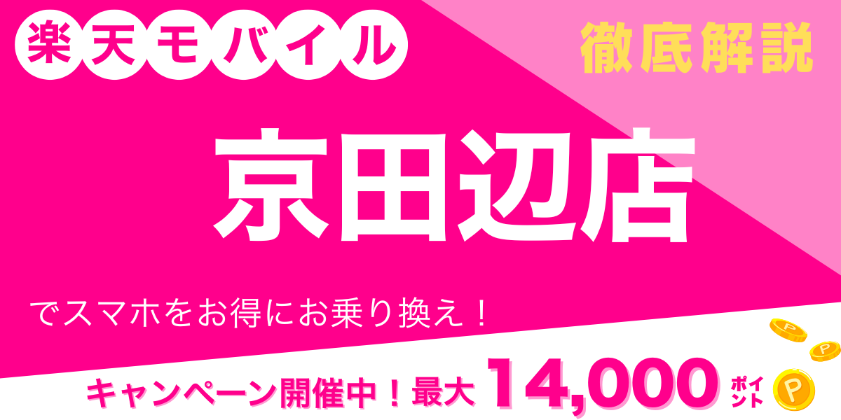 楽天モバイル京田辺店 メイン画像