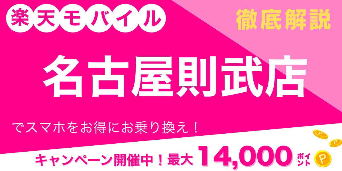 楽天モバイル 名古屋則武店 メイン画像