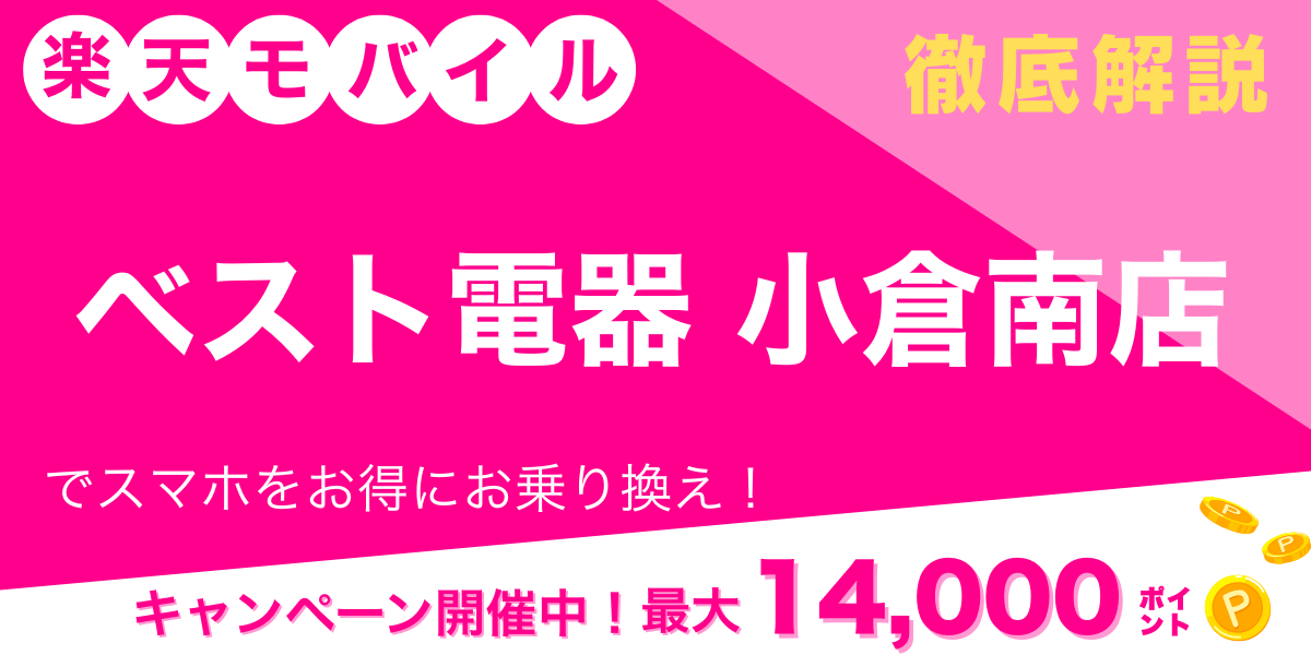 楽天モバイル ベスト電器 小倉南店 メイン画像