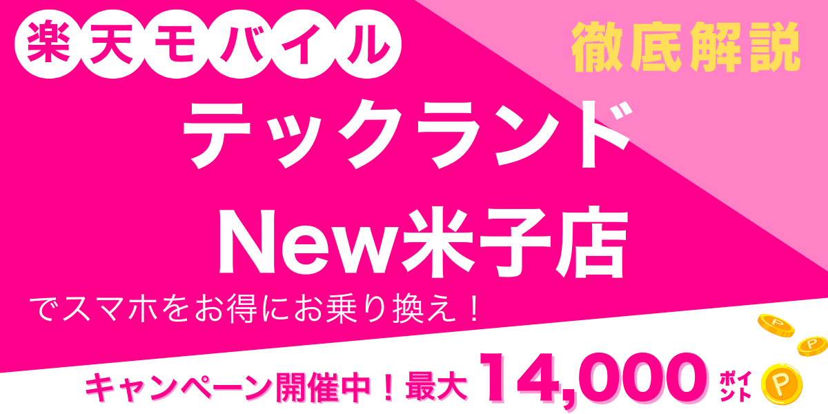 楽天モバイル テックランド New米子店 メイン画像