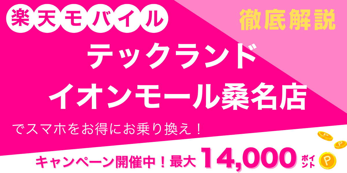 楽天モバイル テックランド イオンモール桑名店 メイン画像