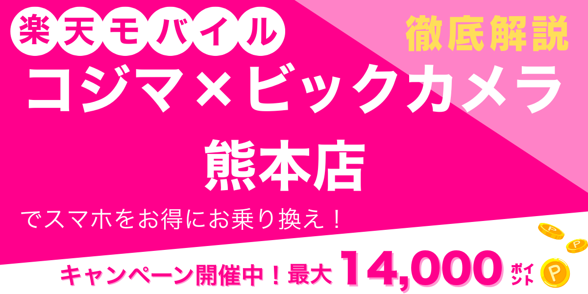 楽天モバイル コジマ×ビックカメラ 熊本店 メイン画像