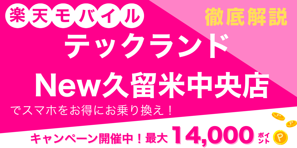 楽天モバイル テックランド New久留米中央店 メイン画像