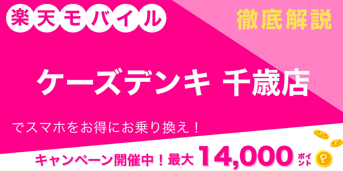 楽天モバイル ケーズデンキ 千歳店 メイン画像