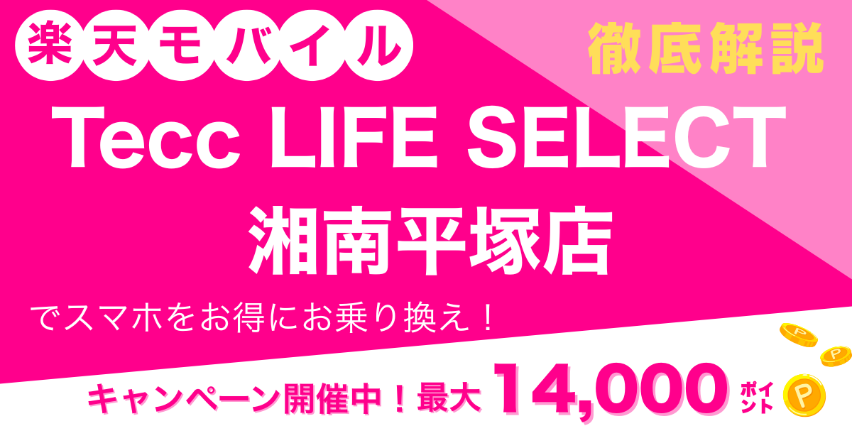 楽天モバイル Tecc LIFE SELECT 湘南平塚店メイン画像