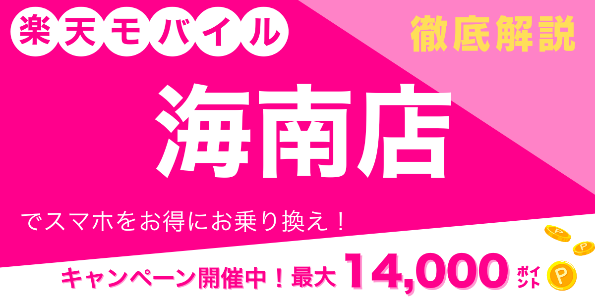楽天モバイル 海南店 メイン画像